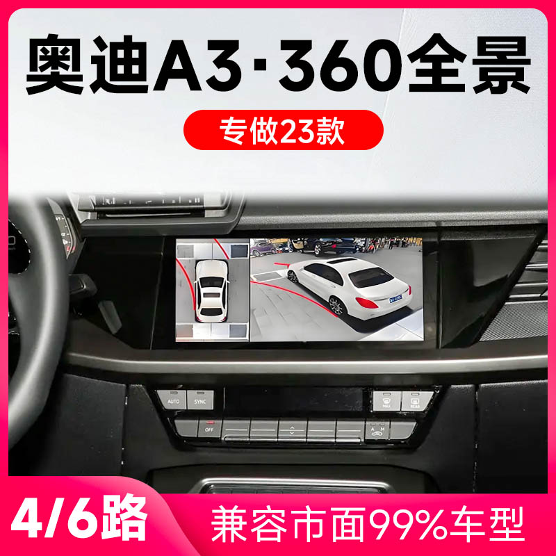 适用23款奥迪A3原车升级360全景倒车影像系统一体机