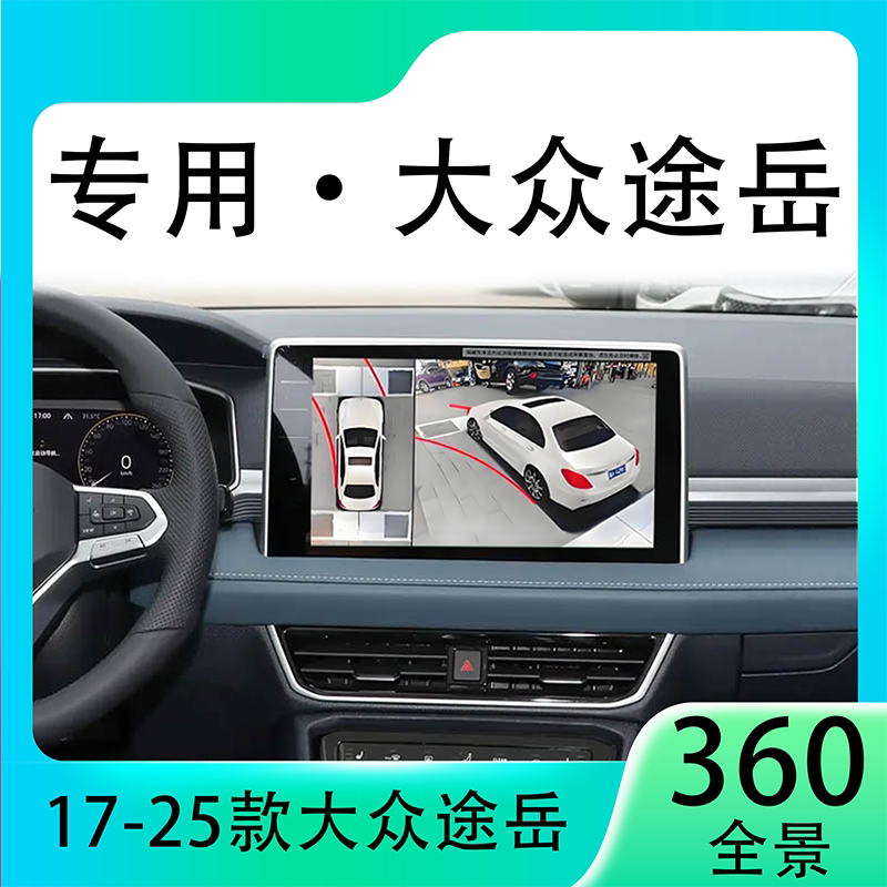 适用24款大众途岳原车升级360全景倒车影像系统一体机