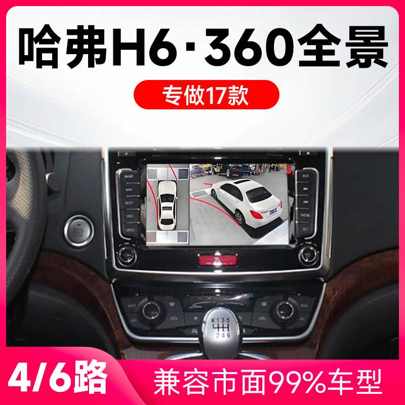 适用17款哈弗H6原车升级360全景倒车影像系统一体机
