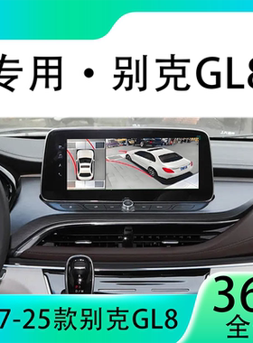 适用20款别克GL8原车升级360全景倒车影像系统一体机
