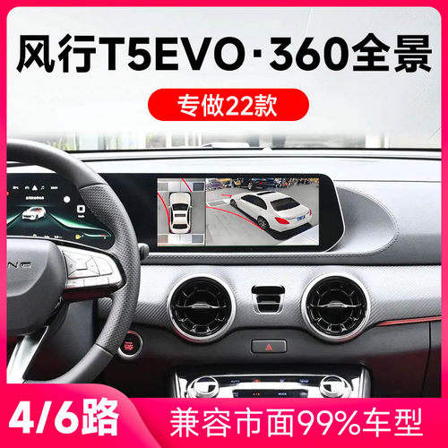 适用22款东风风⾏T5EVO原车升级360全景倒车影像系统一体机