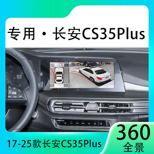 适用21款长安CS35Plus原车升级360全景倒车影像系统一体机