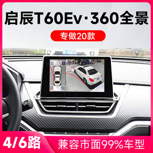 适用20款 启辰T60Ev原车升级360全景倒车影像系统一体机