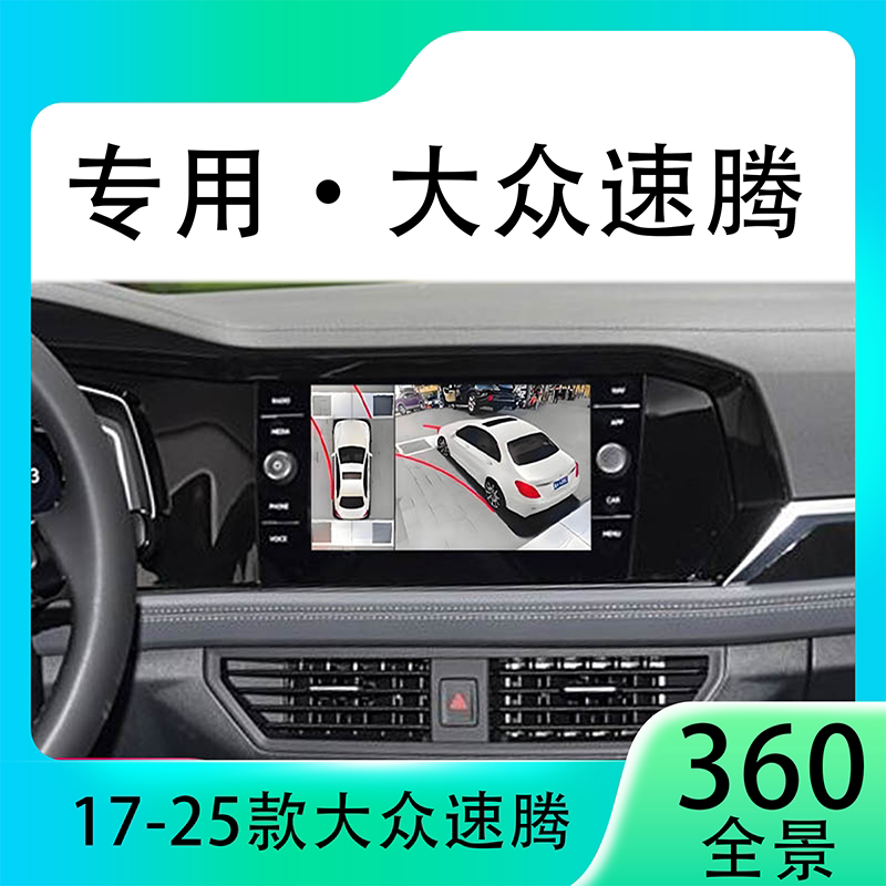适用18-19款大众速腾原车升级360全景倒车影像系统一体机