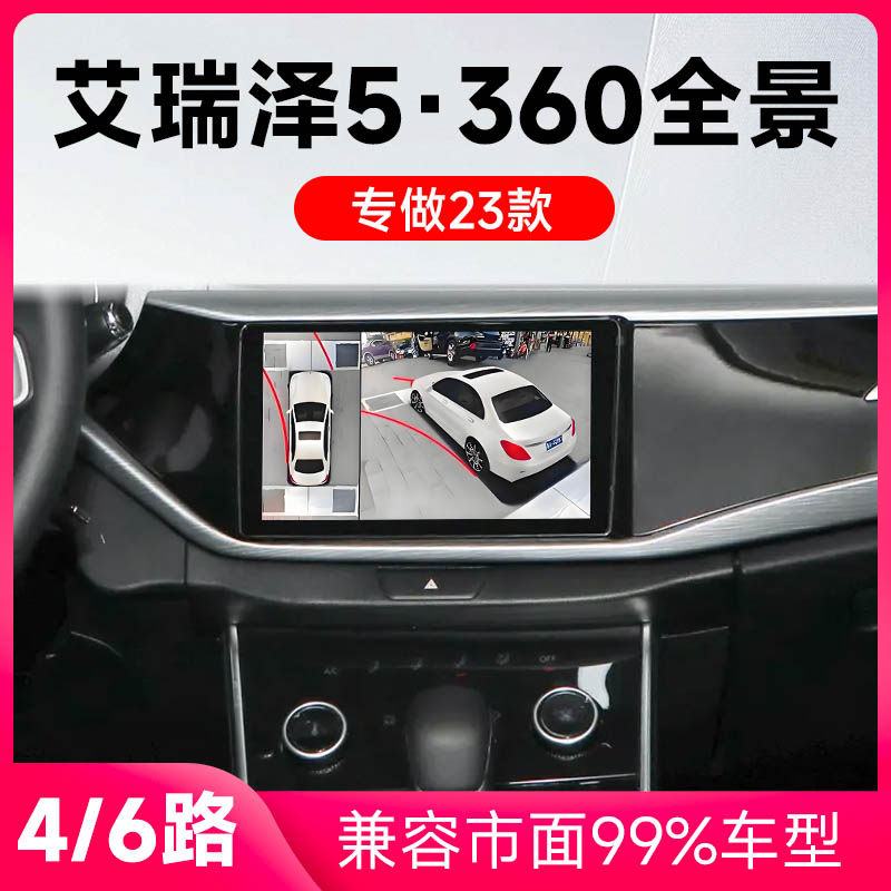 适用23款奇瑞艾瑞泽5原车升级360全景倒车影像系统一体机