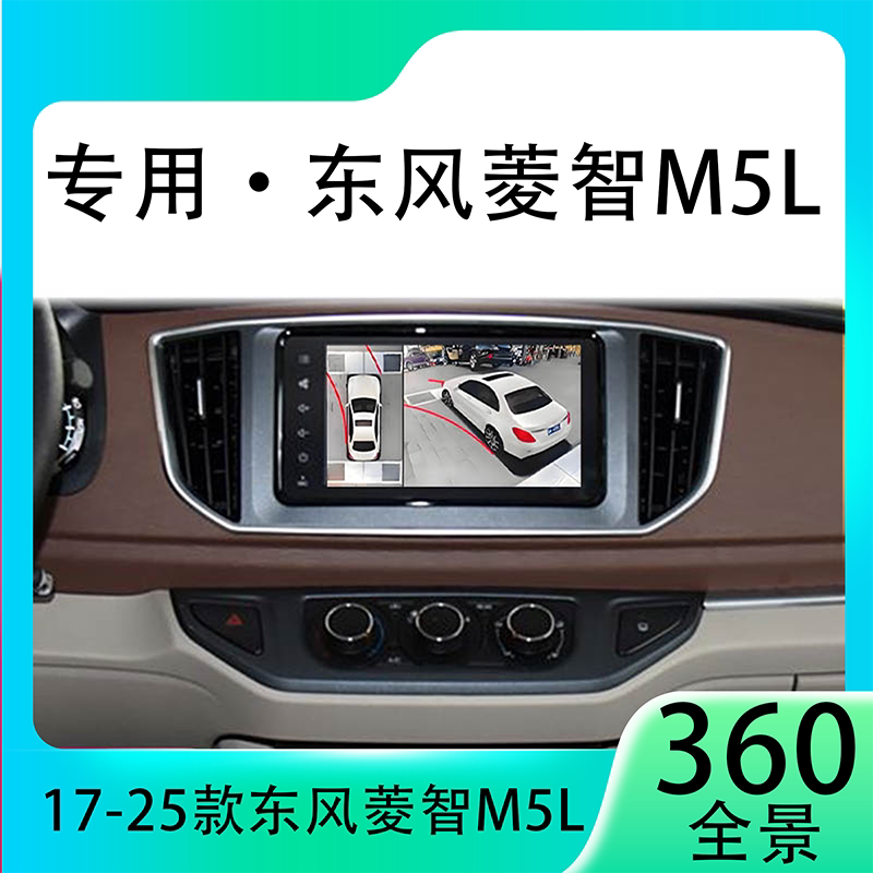 适用20款东风风行菱智M5L原车升级360全景倒车影像系统一体机
