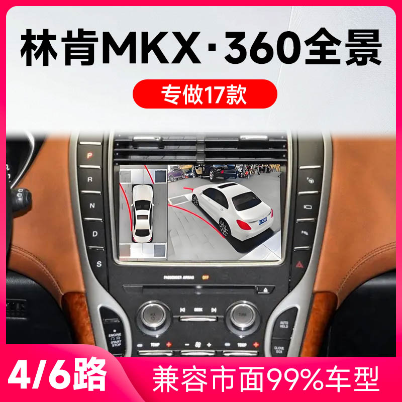 适用17款林肯MKX原车升级360全景倒车影像系统一体机