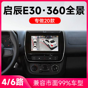 适用20款 启辰E30原车升级360全景倒车影像系统一体机