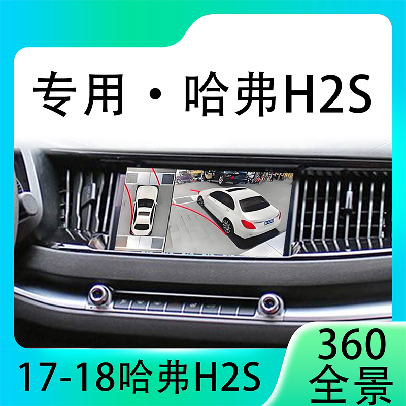 适用17-18款哈弗H2S原车升级360全景倒车影像系统一体机
