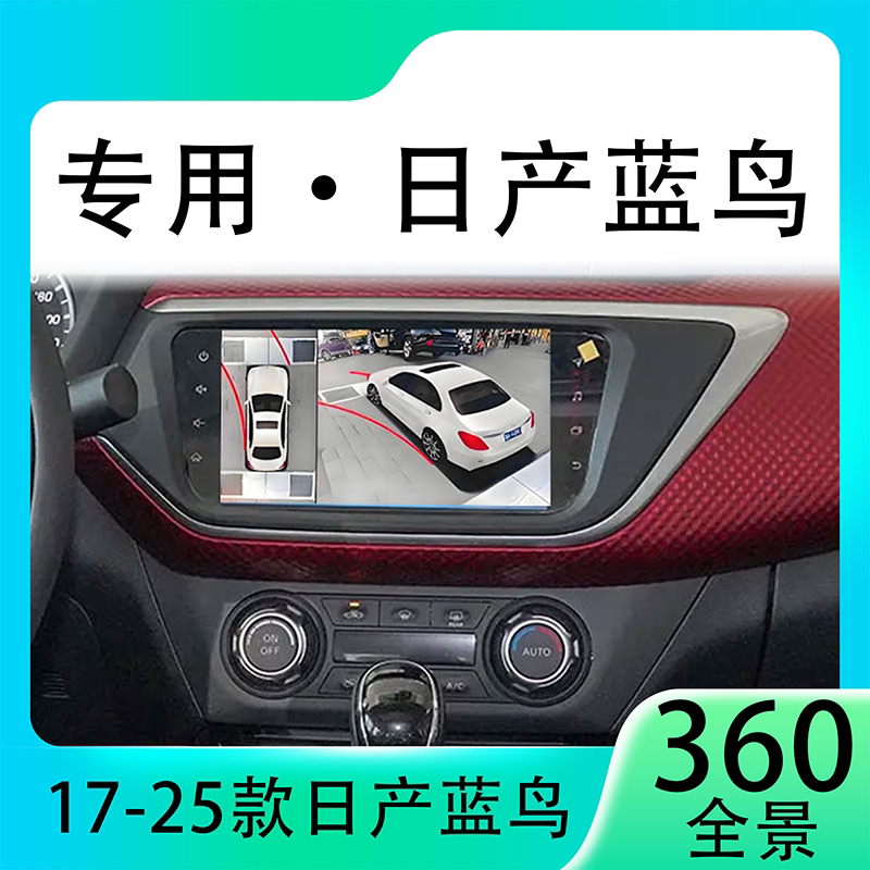 适用19款日产蓝鸟原车升级360全景倒车影像系统一体机
