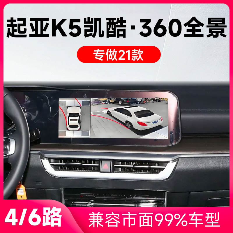 适用21款起亚K5凯酷原车升级360全景倒车影像系统一体机