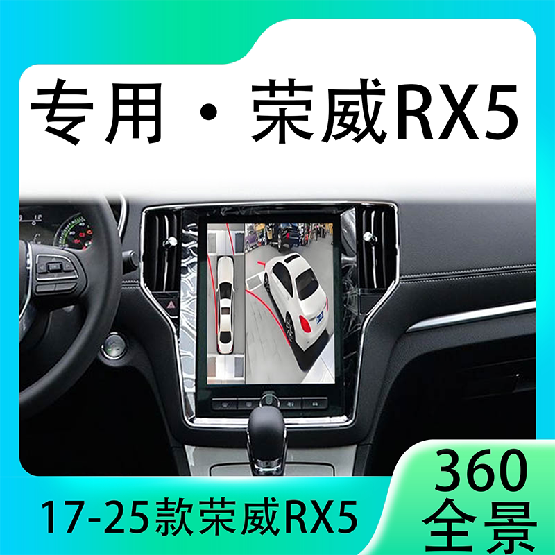 适用17-19款荣威RX5原车升级360全景倒车影像系统一体机