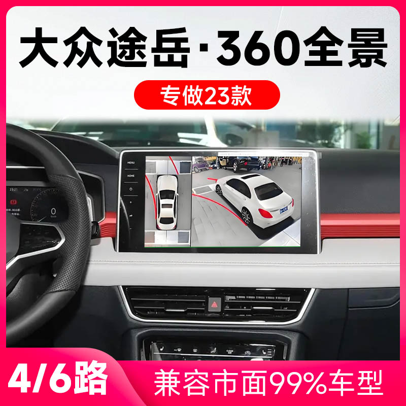 适用23款大众途岳原车升级360全景倒车影像系统一体机