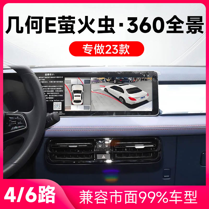 适用23款吉利几何E莹火虫原车升级360全景倒车影像系统一体机