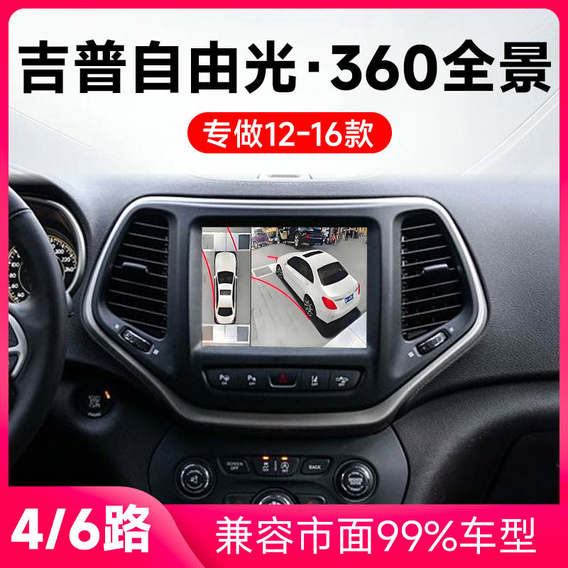 适用12-16款吉普自由光原车升级360全景倒车影像系统一体机