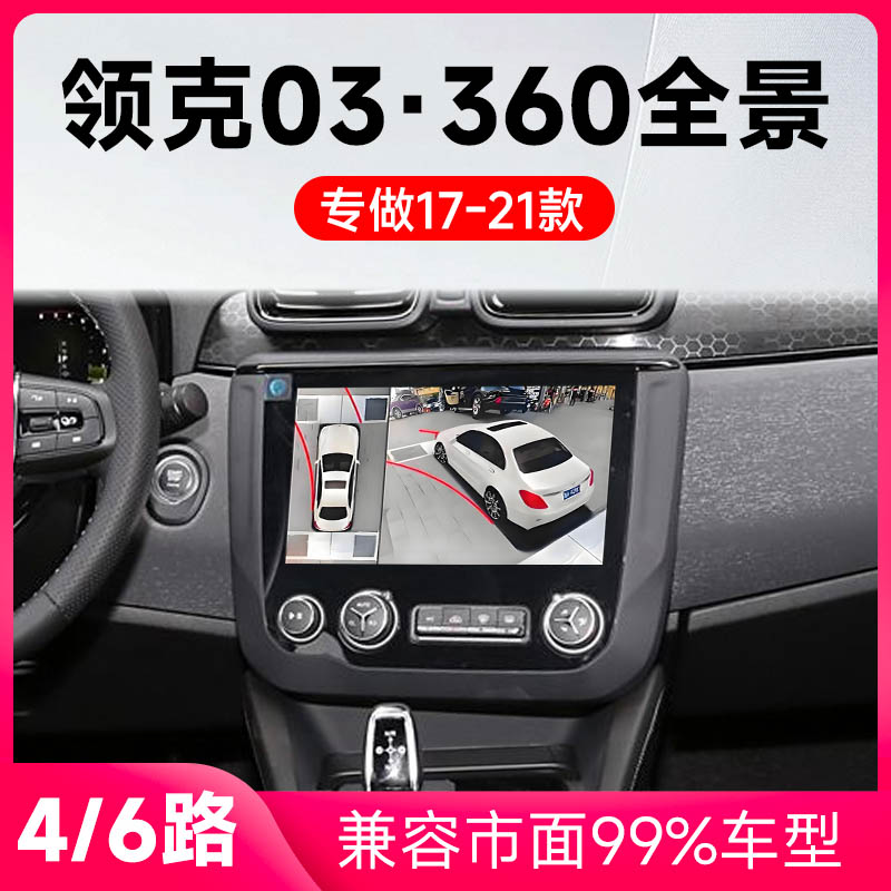 适用17-21款领克3原车升级360全景倒车影像系统一体机