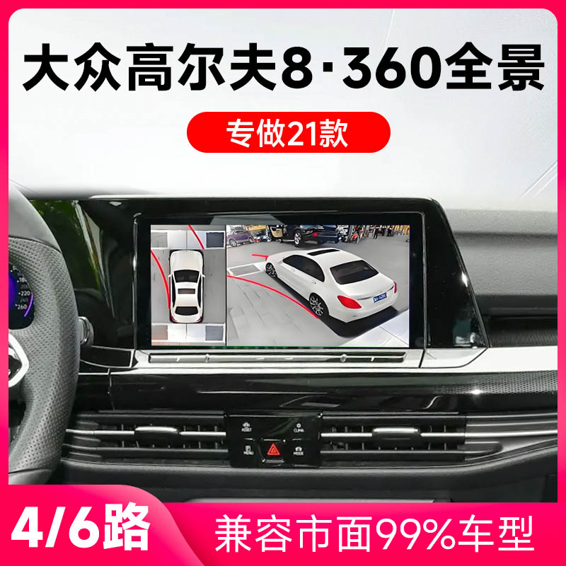适用21款大众高尔夫8原车升级360全景倒车影像系统一体机