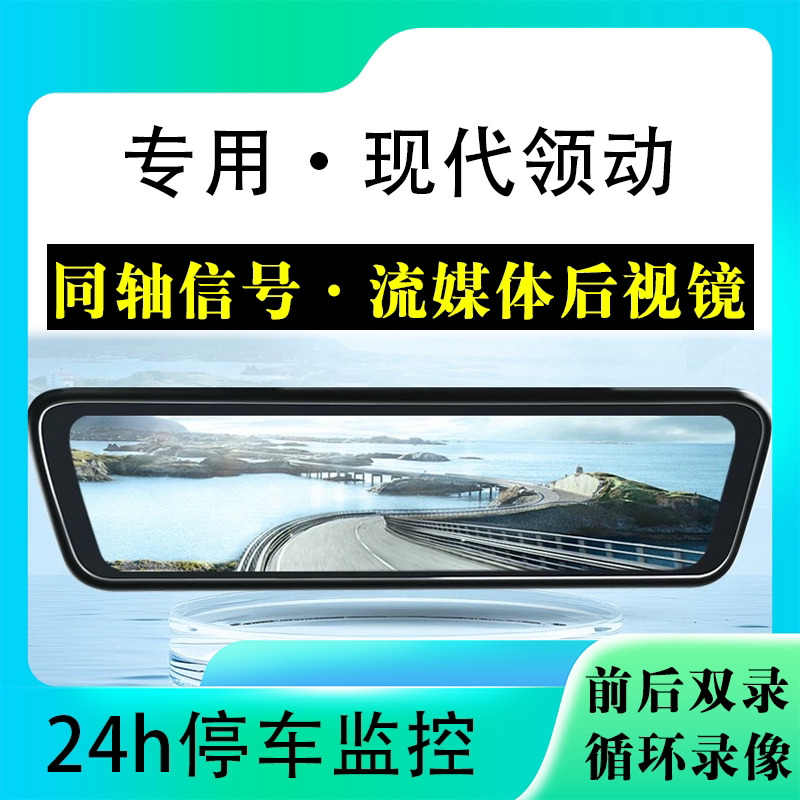 适用于现代领动流媒体后视镜行车记录仪停车监控高清前后双录