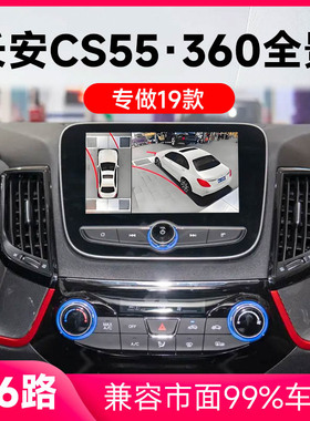 适用19款长安CS55原车升级360全景倒车影像系统一体机