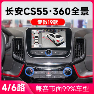 适用19款长安CS55原车升级360全景倒车影像系统一体机