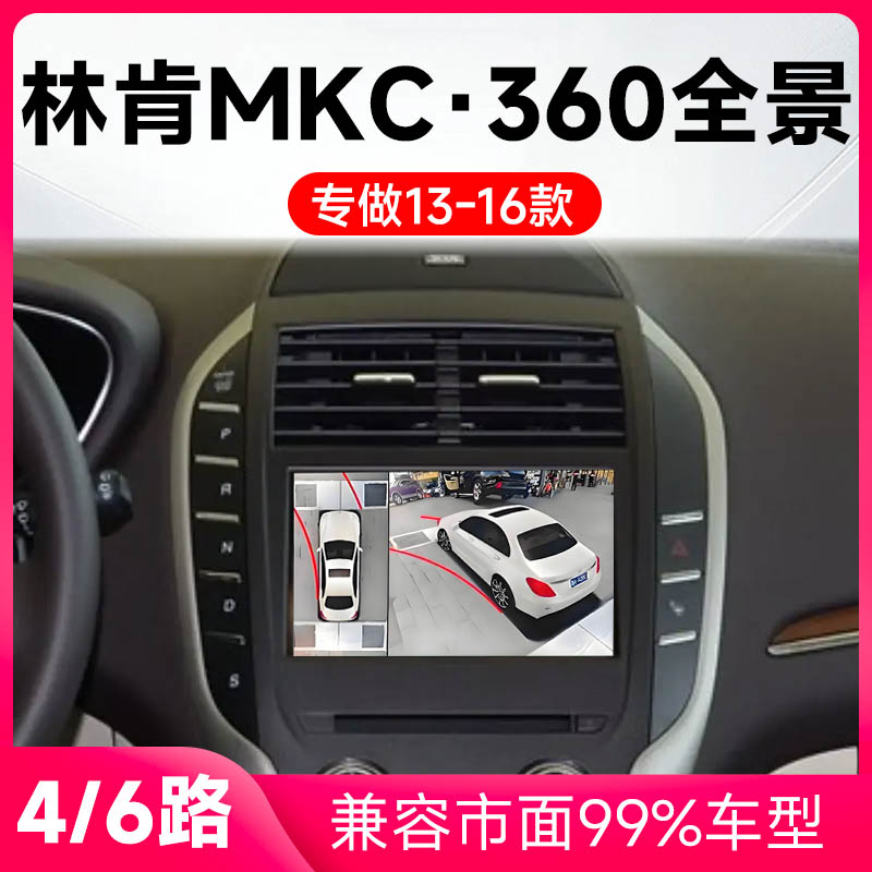 适用13-16款林肯MKC原车升级360全景倒车影像系统一体机