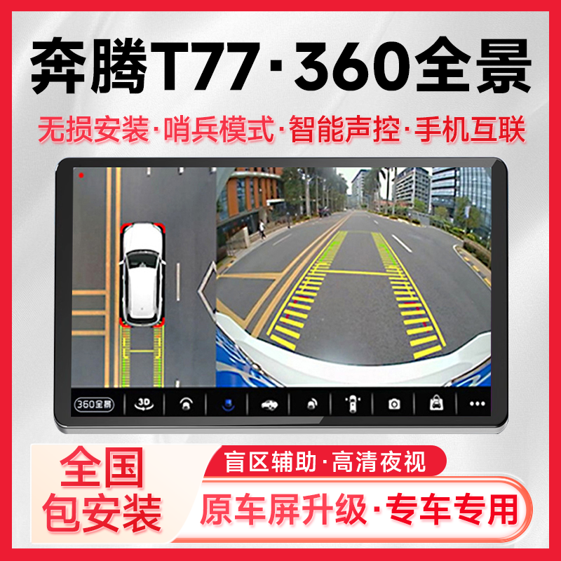 适用21款奔腾T77原车升级360全景倒车影像系统一体机