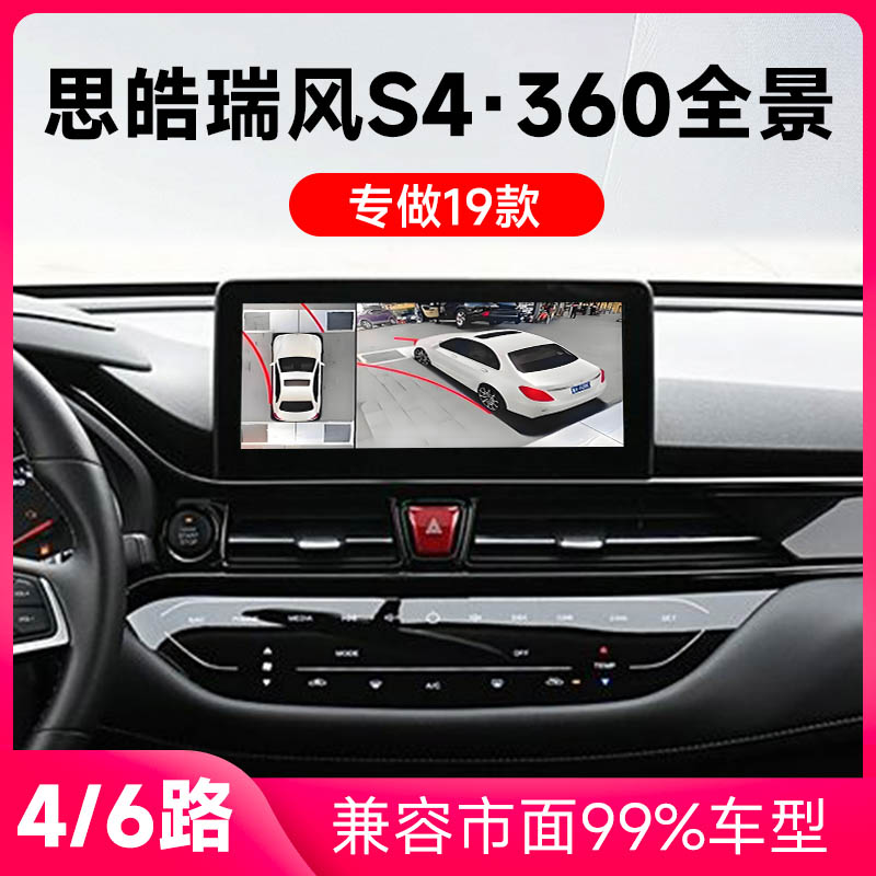 适用19款思皓瑞风S4原车升级360全景倒车影像系统一体机