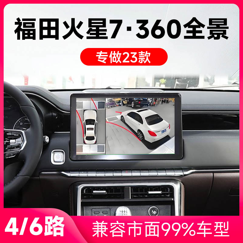 适用23款福田火星7原车升级360全景倒车影像系统一体机