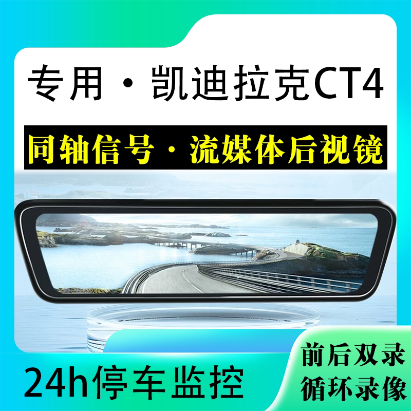 适用于凯迪拉克CT4流媒体后视镜行车记录仪停车监控高清前后双录