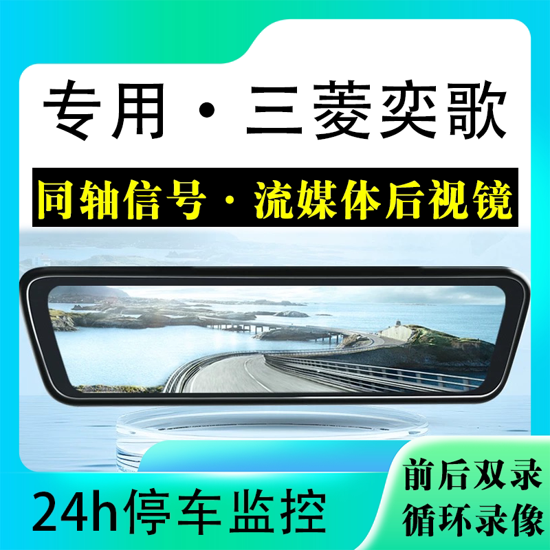 适用于三菱奕歌流媒体后视镜行车记录仪停车监控高清前后双录