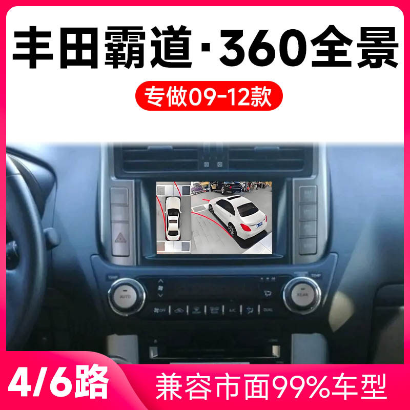 适用09-12款丰田霸道原车升级360全景倒车影像系统一体机