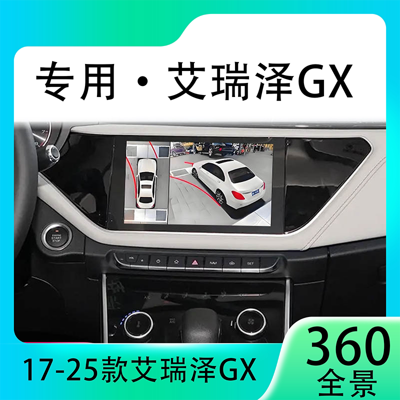 适用18款奇瑞艾瑞泽GX原车升级360全景倒车影像系统一体机