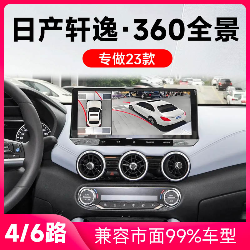 适用23款日产轩逸原车升级360全景倒车影像系统一体机