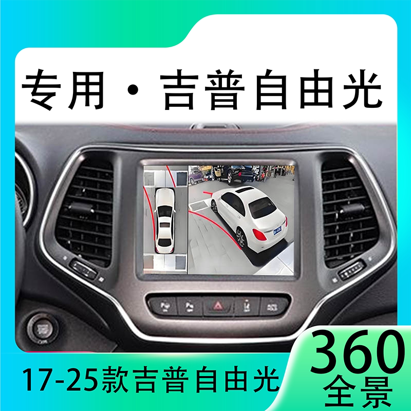 适用21款吉普自由光原车升级360全景倒车影像系统一体机