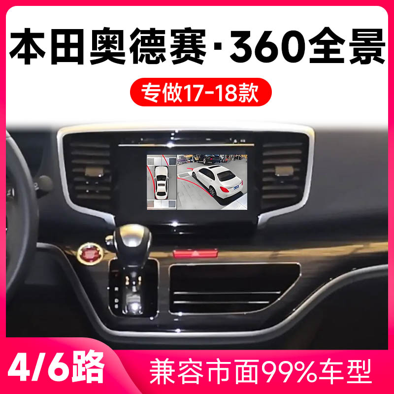 适用17-18款本田奥德赛原车升级360全景倒车影像系统一体机