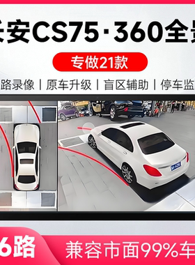 适用21款长安CS75原车升级360全景倒车影像系统一体机