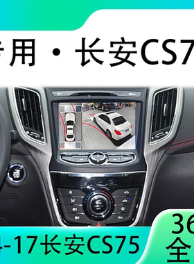 适用14-17款长安CS75原车升级360全景倒车影像系统一体机