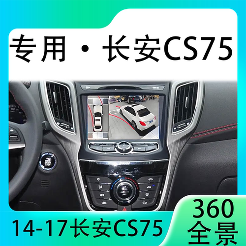 适用14-17款长安CS75原车升级360全景倒车影像系统一体机