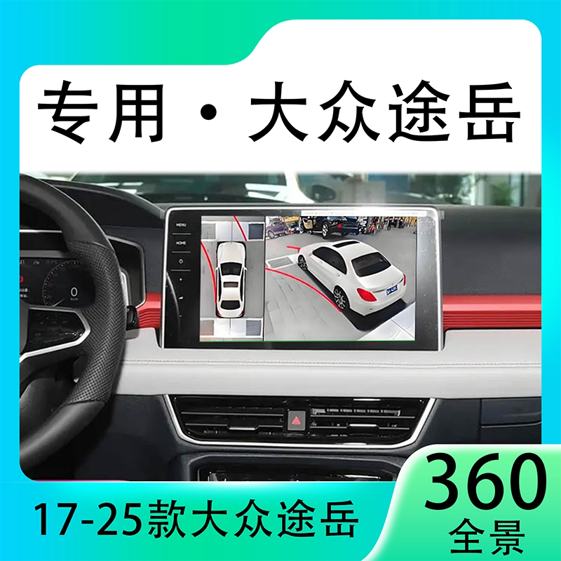 适用23款大众途岳原车升级360全景倒车影像系统一体机