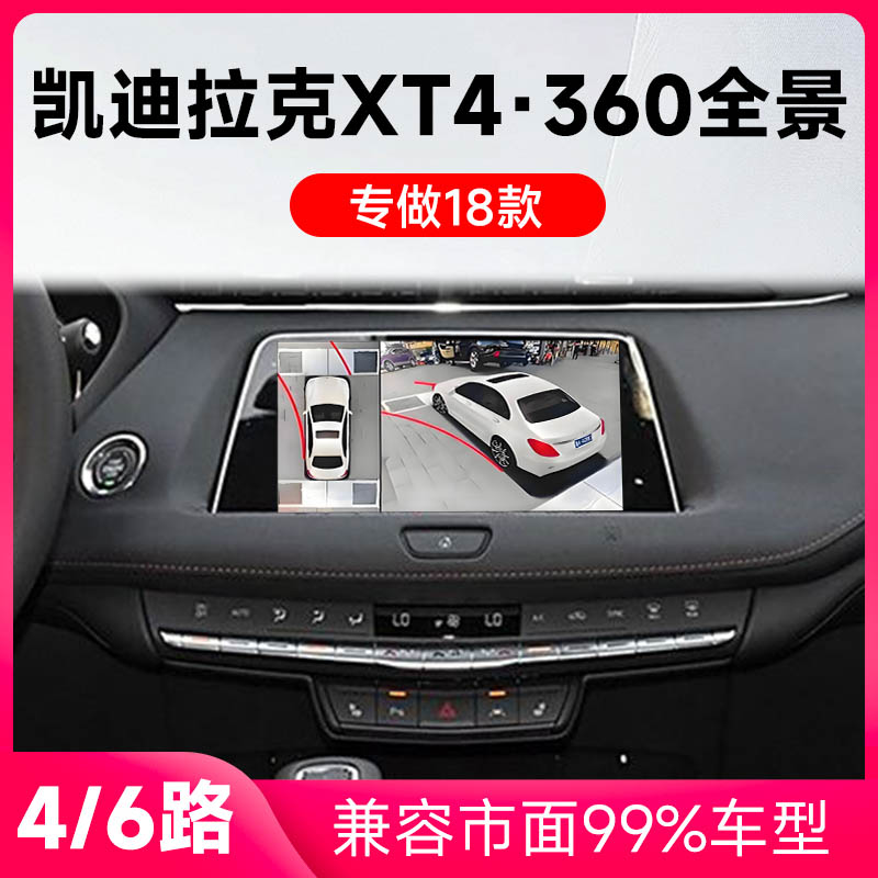 适用18款凯迪拉克XT4原车升级360全景倒车影像系统一体机
