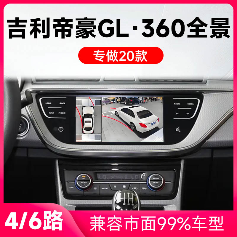 适用20款吉利帝豪GL原车升级360全景倒车影像系统一体机