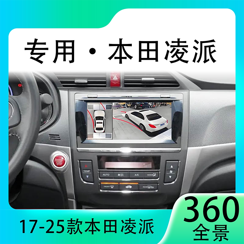 适用19款本田凌派原车升级360全景倒车影像系统一体机