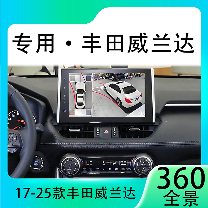 适用21款丰田威兰达原车升级360全景倒车影像系统一体机