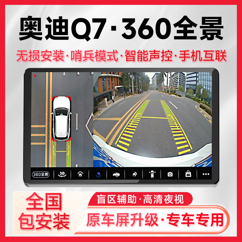 适用06-18款奥迪Q7原车升级360全景倒车影像系统一体机