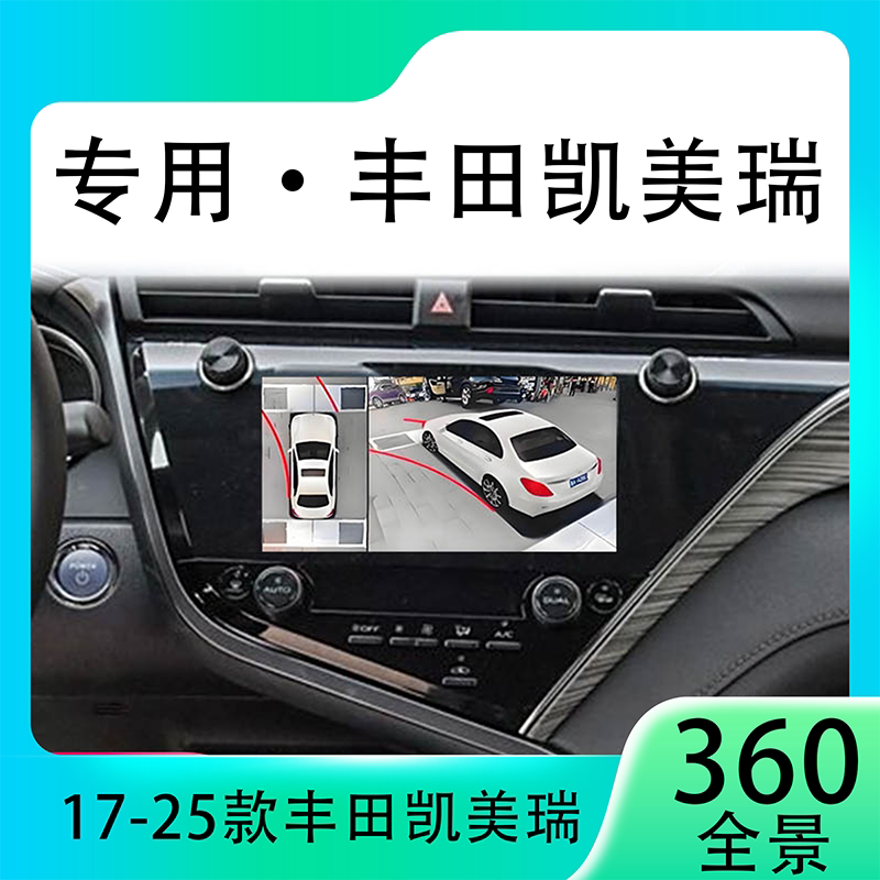 适用19-20款丰田凯美瑞原车升级360全景倒车影像系统一体机