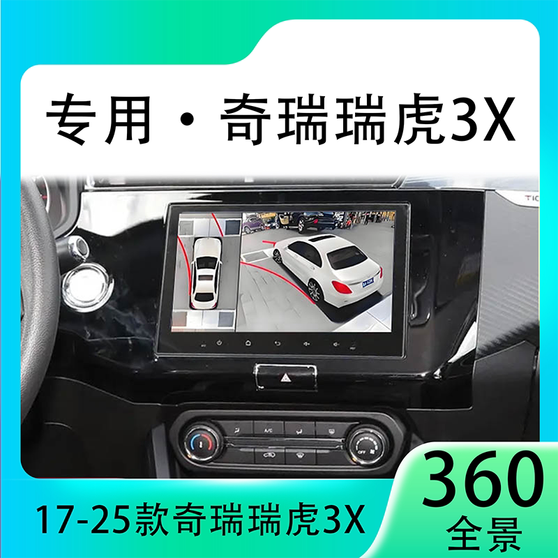 适用24款奇瑞瑞虎3X原车升级360全景倒车影像系统一体机