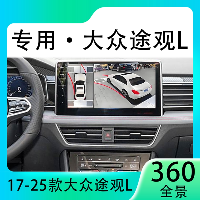 适用23款大众途观L原车升级360全景倒车影像系统一体机
