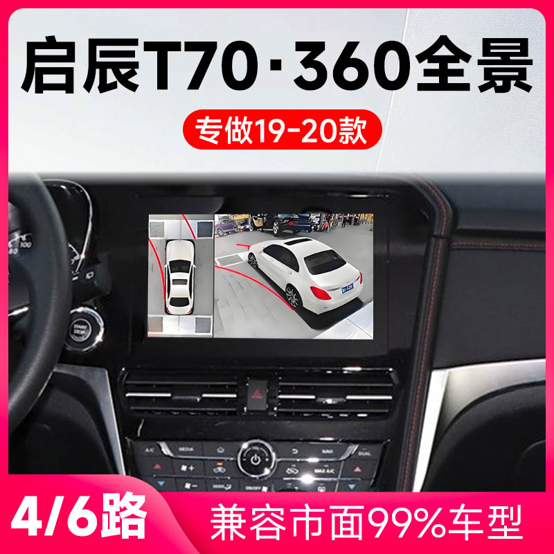 适用19-20款启辰T70原车升级360全景倒车影像系统一体机
