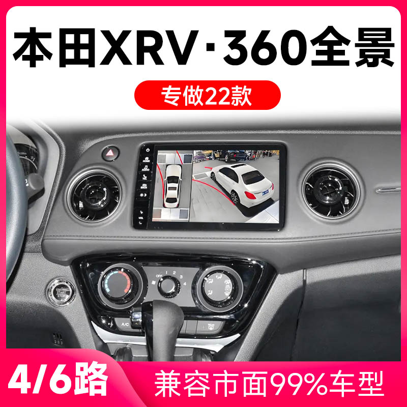 适用22款本田XRV原车升级360全景倒车影像系统一体机