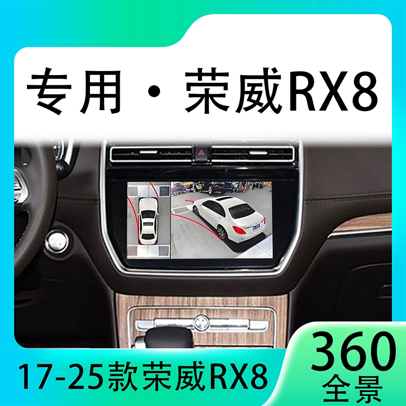 适用18-19款荣威RX8原车升级360全景倒车影像系统一体机